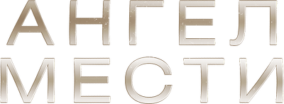 Ангел мести