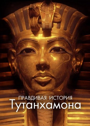 Фильм Правдивая история Тутанхамона 2022