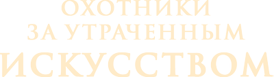Охотники за утраченным искусством