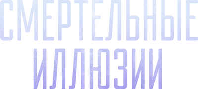Смертельные иллюзии