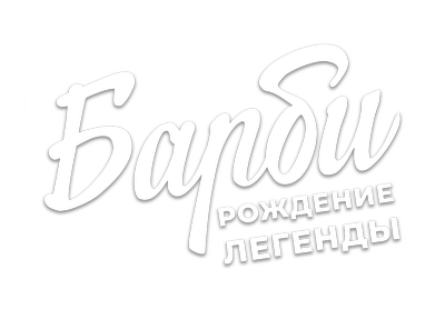 Барби: рождение легенды