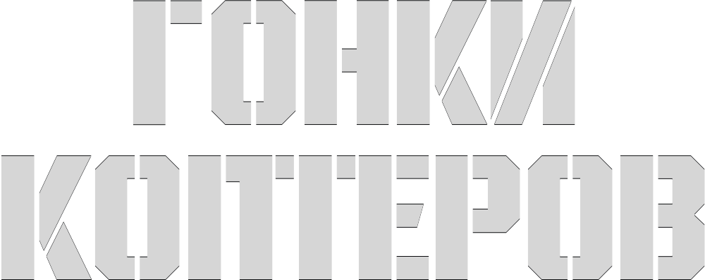 Гонки коптеров