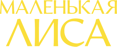 Маленькая лиса