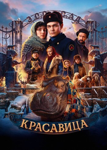 Фильм Красавица 2025