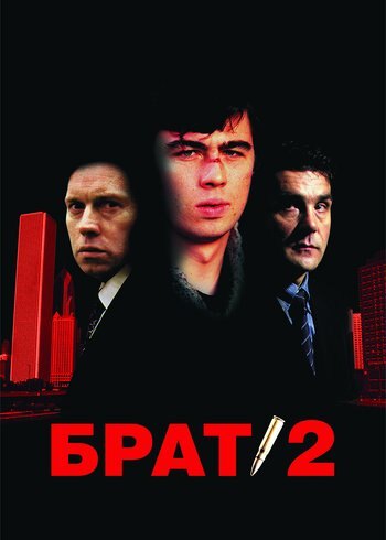 Фильм Брат 2 2000