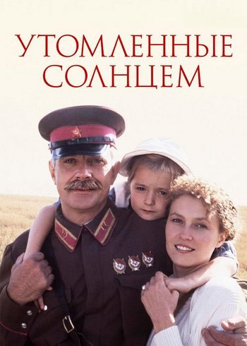 Фильм Утомленные солнцем 1994