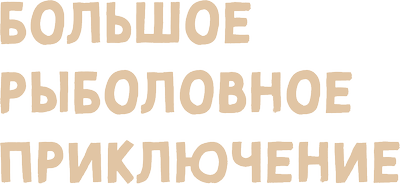 Большое рыболовное приключение