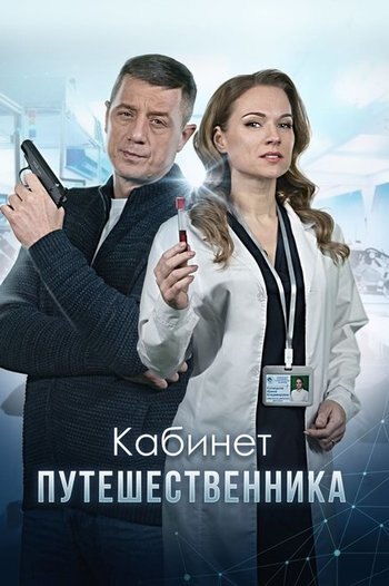 Series Кабинет путешественника 2022