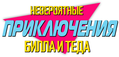 Невероятные приключения Билла и Теда