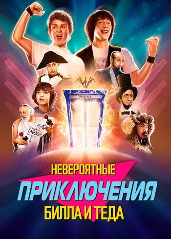 Фильм Невероятные приключения Билла и Теда 1989