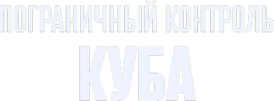 Пограничный контроль. Куба