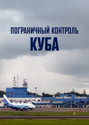 Series Пограничный контроль. Куба 2024