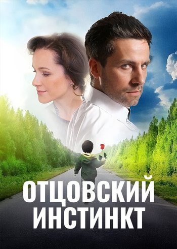 Сериал Отцовский инстинкт 2012