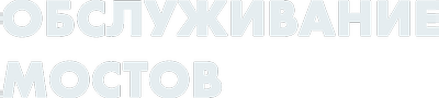 Обслуживание мостов