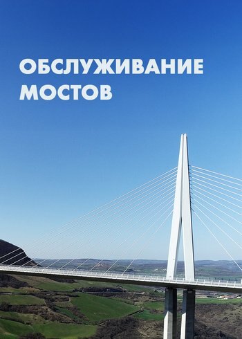 Фильм Обслуживание мостов 2019