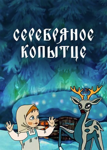 Movie Silver Hoof 1977