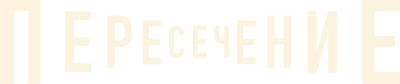 Пересечение