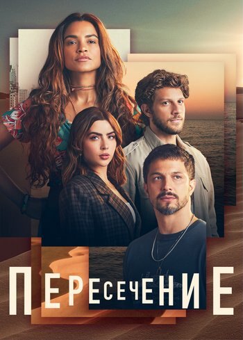 Сериал Пересечение 2022