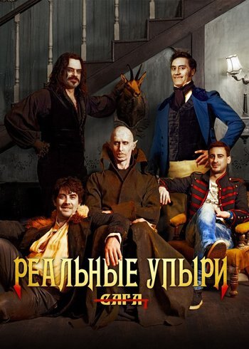 Фильм Реальные упыри 2014