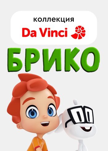 Сериал Брико 2021