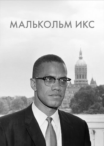 Фильм Малькольм Икс 2023