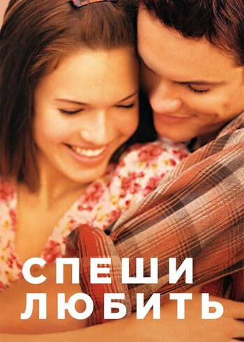 Фильм Спеши любить 2002