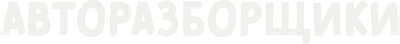 Авторазборщики