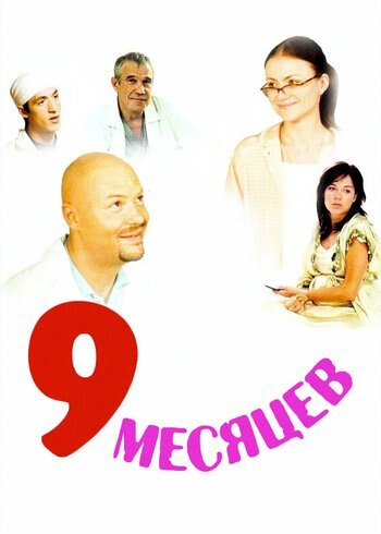 Сериал Девять месяцев 2006