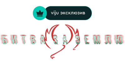 Битва за Землю