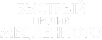 Быстрый против медленного