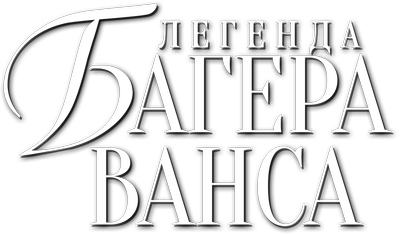 Легенда Багера Ванса