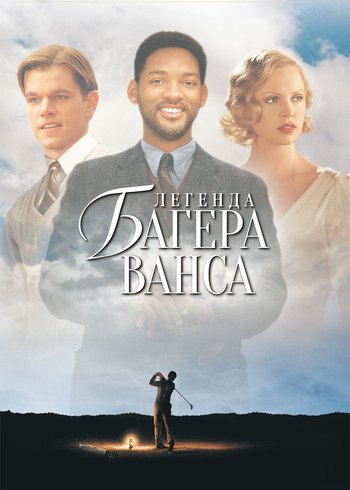 Movie The Legend of Bagger Vance 2000