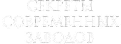 Секреты современных заводов