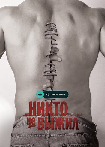 Фильм Никто не выжил 2012