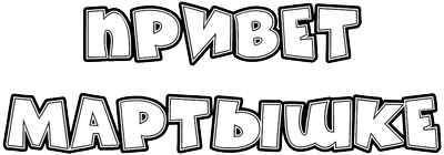Привет Мартышке