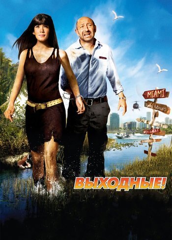Фильм Выходные! 2009
