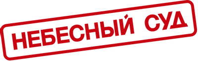 Небесный суд