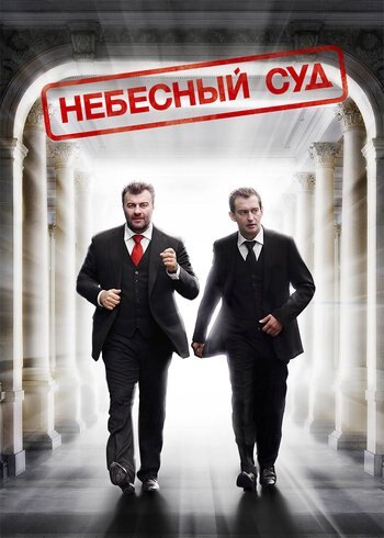 Сериал Небесный суд 2011
