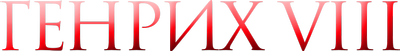 Henry VIII