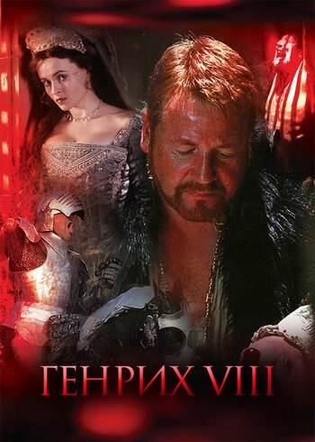 Series Henry VIII 2003