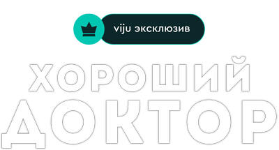 Хороший доктор