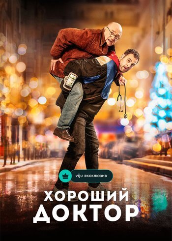 Фильм Хороший доктор 2019