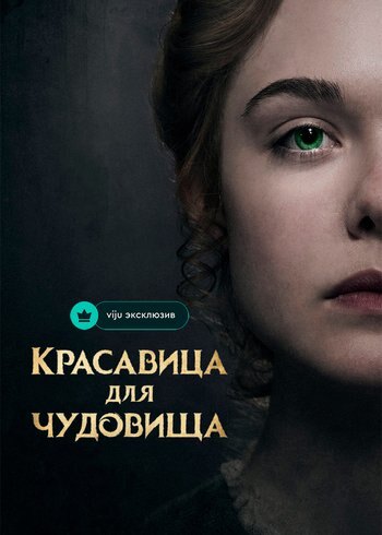 Фильм Красавица для чудовища 2017