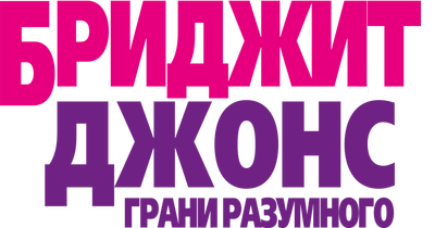 Бриджит Джонс: Грани разумного