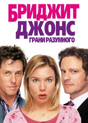 Фильм Бриджит Джонс: Грани разумного 2004