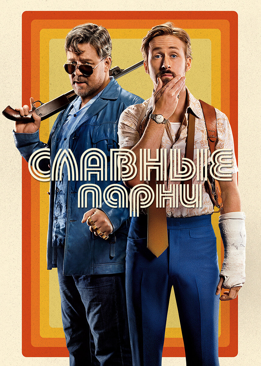 Movie The Nice Guys 2016
