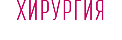 Surgery. Territory of Love