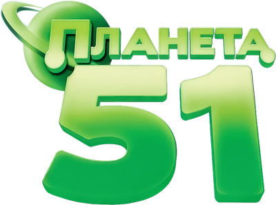 Планета 51