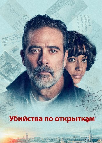 Фильм Убийства по открыткам 2020