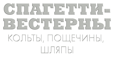Спагетти-вестерны: кольты, пощечины, шляпы